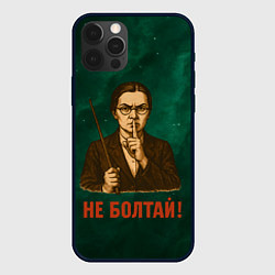 Чехол iPhone 12 Pro Не болтай - стиль СССР