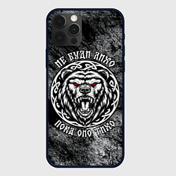 Чехол iPhone 12 Pro Не буди лихо пока оно тихо - медведь русич