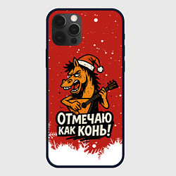 Чехол iPhone 12 Pro Отмечаю как нонь - Новый год 2026