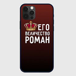 Чехол iPhone 12 Pro Его величество Роман