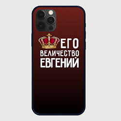 Чехол для iPhone 12 Pro Его величество Евгений, цвет: 3D-черный