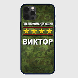 Чехол для iPhone 12 Pro Главнокомандующий Виктор, цвет: 3D-черный