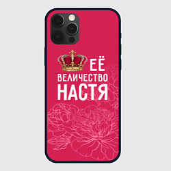 Чехол iPhone 12 Pro Её величество Настя