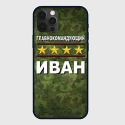 Чехол iPhone 12 Pro Главнокомандующий Иван