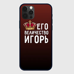 Чехол для iPhone 12 Pro Его величество Игорь, цвет: 3D-черный