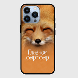 Чехол iPhone 13 Pro Лисичка: фыр-фыр