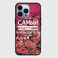 Чехол iPhone 13 Pro Самый классный руководитель