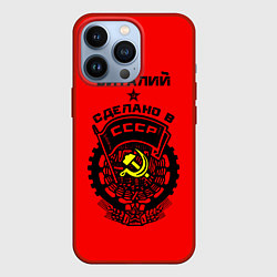 Чехол для iPhone 13 Pro Виталий: сделано в СССР, цвет: 3D-красный