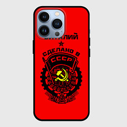 Чехол iPhone 13 Pro Виталий: сделано в СССР