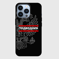 Чехол iPhone 13 Pro Подводник: герб РФ