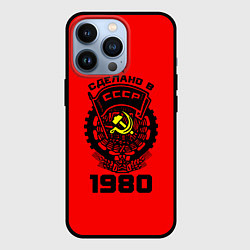 Чехол iPhone 13 Pro Сделано в СССР 1980