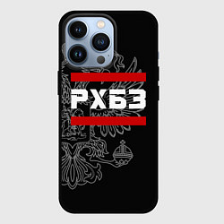 Чехол для iPhone 13 Pro РХБЗ: герб РФ, цвет: 3D-черный