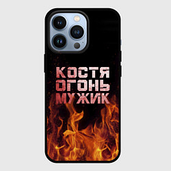 Чехол iPhone 13 Pro Костя огонь мужик