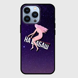 Чехол iPhone 13 Pro Лечу на шабаш