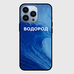 Чехол iPhone 13 Pro Вода: водород - парные