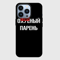 Чехол iPhone 13 Pro Отличный парень