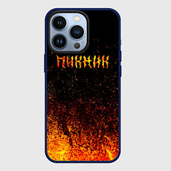 Чехол для iPhone 13 Pro Пикник в огне, цвет: 3D-тёмно-синий