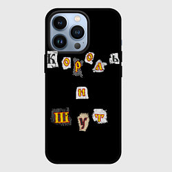 Чехол iPhone 13 Pro Король и Шут