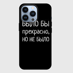 Чехол iPhone 13 Pro Было бы, но нет