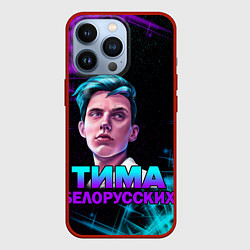 Чехол iPhone 13 Pro Тима Белорусских