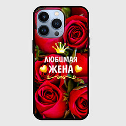 Чехол iPhone 13 Pro Любимая Жена