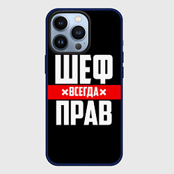 Чехол iPhone 13 Pro Шеф всегда прав