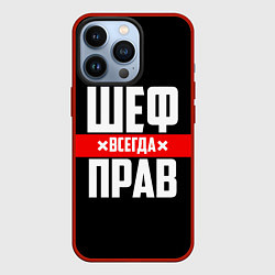 Чехол для iPhone 13 Pro Шеф всегда прав, цвет: 3D-красный