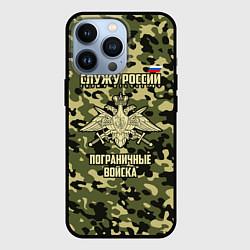 Чехол iPhone 13 Pro Пограничные Войска