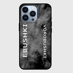 Чехол iPhone 13 Pro Ebushki vorobushki Z