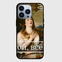 Чехол iPhone 13 Pro Кающаяся Мария ой, все