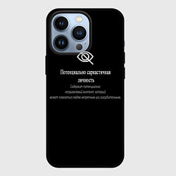 Чехол для iPhone 13 Pro Саркастичная личность, цвет: 3D-черный