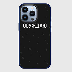Чехол для iPhone 13 Pro Осуждаю, цвет: 3D-тёмно-синий