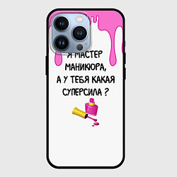 Чехол для iPhone 13 Pro Мастер маникюра, цвет: 3D-черный