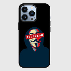 Чехол iPhone 13 Pro ЁБСТУДЭЙ Анонимус