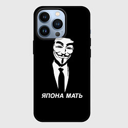 Чехол iPhone 13 Pro ЯПОНА МАТЬ