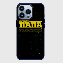 Чехол для iPhone 13 Pro ЛУЧШИЙ ПАПА В ГАЛАКТИКЕ, цвет: 3D-тёмно-синий