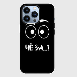 Чехол для iPhone 13 Pro Чё за ?, цвет: 3D-черный