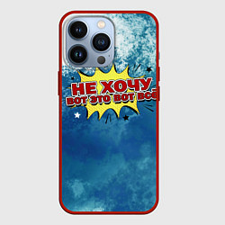 Чехол для iPhone 13 Pro Не хочу!, цвет: 3D-красный