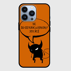 Чехол iPhone 13 Pro Не по-православному Halloween