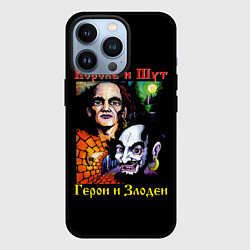 Чехол iPhone 13 Pro Король и Шут Герои и Злодеи