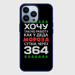 Чехол iPhone 13 Pro Хочу такую работу как у Деда Мороза сутки, через 3