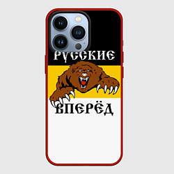 Чехол iPhone 13 Pro Русские Вперёд!