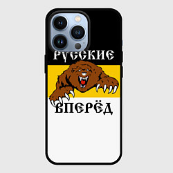 Чехол для iPhone 13 Pro Русские Вперёд!, цвет: 3D-черный