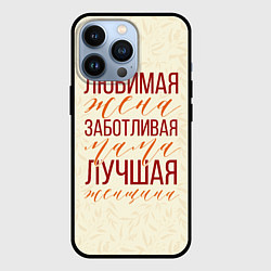 Чехол iPhone 13 Pro Любимая жена, заботливая мама