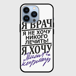 Чехол iPhone 13 Pro Я врач,я не хочу никого лечить