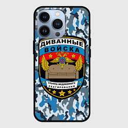Чехол для iPhone 13 Pro Диванные Войска камуфляж, цвет: 3D-черный