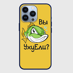 Чехол для iPhone 13 Pro Вы Уху Ели? Рыба, цвет: 3D-тёмно-синий