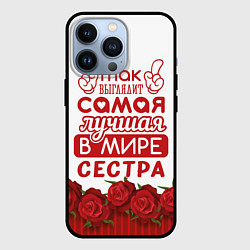 Чехол iPhone 13 Pro Самая Лучшая в Мире СЕСТРА