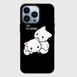Чехол для iPhone 13 Pro ЭТО ПО ЛЮБВИ КУСЬ, цвет: 3D-черный