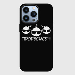 Чехол iPhone 13 Pro ПРОРВЁМСЯ!!!